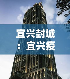 宜兴封城:宜兴疫情封路最新消息 宜兴封城:宜兴疫情封路最新消息
