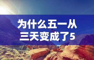 为什么五一从三天变成了5天:五一 为什么五天 为什么五一从三天变成了5天:五一 为什么五天