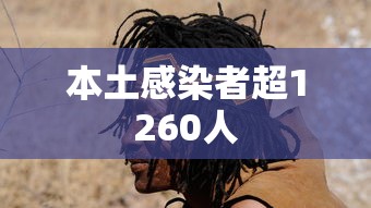本土感染者超1260人 本土感染者超1260人