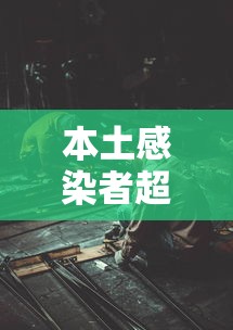 31省新增输入12例:31省新增130例 31省新增输入12例:31省新增130例