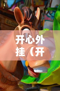开心外挂（开心ol辅助）