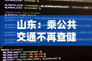 山东：乘公共交通不再查健康码核酸 · 山东乘坐公交需要健康码
