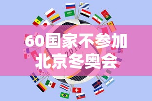 60国家不参加北京冬奥会 60国家不参加北京冬奥会