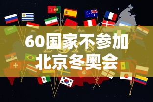60国家不参加北京冬奥会 60国家不参加北京冬奥会