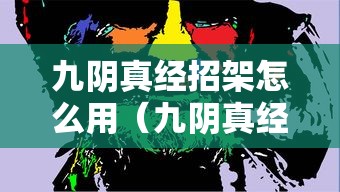九阴真经招架怎么用(九阴真经招架怎么用视频) 九阴真经招架怎么用(九阴真经招架怎么用视频)