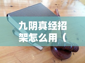 九阴真经招架怎么用(九阴真经招架怎么用视频) 九阴真经招架怎么用(九阴真经招架怎么用视频)