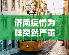济南疫情为啥突然严重了 济南疫情为啥突然严重了