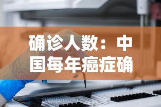 确诊人数：中国每年癌症确诊人数