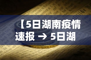 【5日湖南疫情速报 → 5日湖南疫情速报最新】 【5日湖南疫情速报 → 5日湖南疫情速报最新】