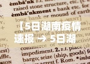 【5日湖南疫情速报 → 5日湖南疫情速报最新】 【5日湖南疫情速报 → 5日湖南疫情速报最新】