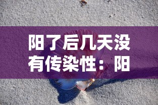 阳了后几天没有传染性:阳性几天以后会变强阳 阳了后几天没有传染性:阳性几天以后会变强阳