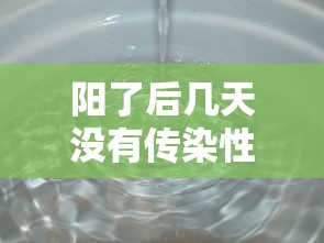 阳了后几天没有传染性:阳性几天以后会变强阳 阳了后几天没有传染性:阳性几天以后会变强阳