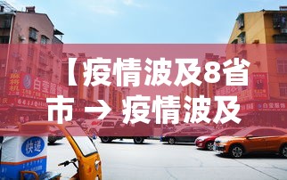 【疫情波及8省市 → 疫情波及10省市】