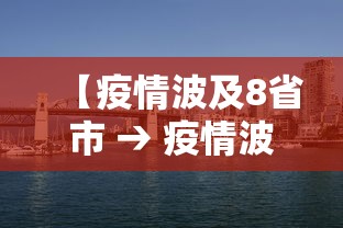 【疫情波及8省市 → 疫情波及10省市】