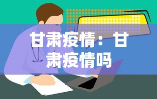 甘肃疫情:甘肃疫情吗 甘肃疫情:甘肃疫情吗
