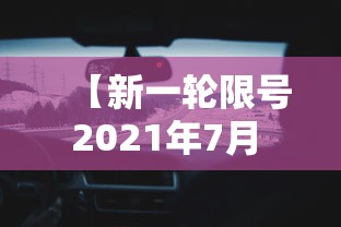【新一轮限号2021年7月 → 新一轮限号2021年7月时间】 【新一轮限号2021年7月 → 新一轮限号2021年7月时间】