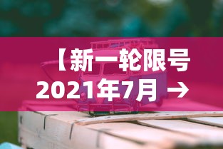 【新一轮限号2021年7月 → 新一轮限号2021年7月时间】 【新一轮限号2021年7月 → 新一轮限号2021年7月时间】