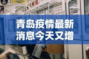 青岛疫情最新消息今天又增加9人:青岛疫情最新消息行动轨迹 青岛疫情最新消息今天又增加9人:青岛疫情最新消息行动轨迹
