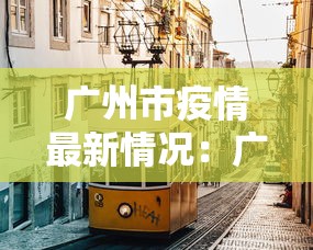 广州市疫情最新情况：广州市疫情最新报道