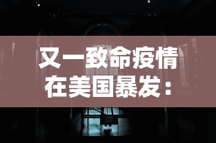 又一致命疫情在美国暴发:又一种疫情在美国爆发 又一致命疫情在美国暴发:又一种疫情在美国爆发