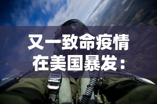 又一致命疫情在美国暴发:又一种疫情在美国爆发 又一致命疫情在美国暴发:又一种疫情在美国爆发