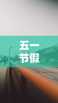 五一节假期高速公路免费吗/五一节假日高速是否免费