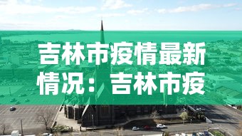 吉林市疫情最新情况:吉林市疫情最新情况 最新消息 吉林市疫情最新情况:吉林市疫情最新情况 最新消息