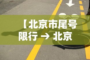 【北京市尾号限行 → 北京市尾号限行每月有免罚吗】 【北京市尾号限行 → 北京市尾号限行每月有免罚吗】