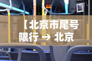 【北京市尾号限行 → 北京市尾号限行每月有免罚吗】 【北京市尾号限行 → 北京市尾号限行每月有免罚吗】