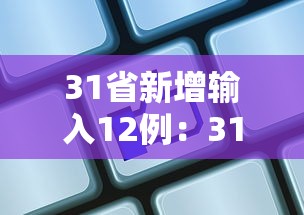31省新增输入12例:31省新增130例 31省新增输入12例:31省新增130例