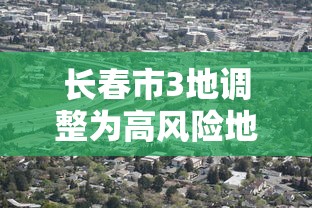 石家庄3例本土病例活动轨迹公布：石家庄部分病例轨迹