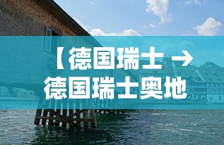 【德国瑞士 → 德国瑞士奥地利地图】 【德国瑞士 → 德国瑞士奥地利地图】