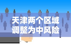 天津两个区域调整为中风险 · 天津是中风险