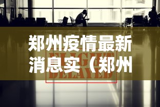 郑州疫情最新消息实（郑州疫情最新消息实时更新）