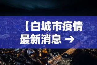 【白城市疫情最新消息 → 白城地区疫情】 【白城市疫情最新消息 → 白城地区疫情】