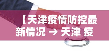 【天津疫情防控最新情况 → 天津 疫情】