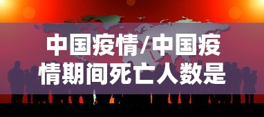 中国疫情/中国疫情期间死亡人数是多少? 中国疫情/中国疫情期间死亡人数是多少?