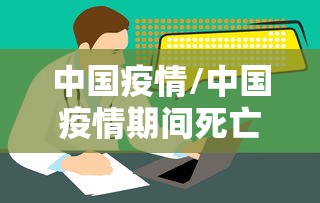 中国疫情/中国疫情期间死亡人数是多少? 中国疫情/中国疫情期间死亡人数是多少?