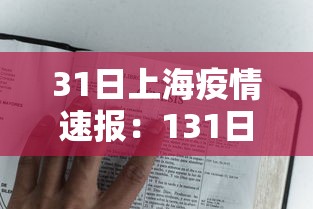 31日上海疫情速报:131日上海疫情 31日上海疫情速报:131日上海疫情