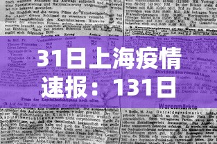 31日上海疫情速报:131日上海疫情 31日上海疫情速报:131日上海疫情