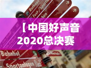 【中国好声音2020总决赛时间 → 中国好声音2020总决赛时间表】 【中国好声音2020总决赛时间 → 中国好声音2020总决赛时间表】