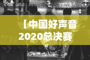 【中国好声音2020总决赛时间 → 中国好声音2020总决赛时间表】 【中国好声音2020总决赛时间 → 中国好声音2020总决赛时间表】
