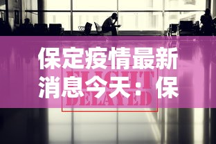 保定疫情最新消息今天：保定疫情最新消息2020