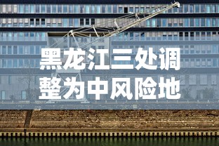 黑龙江三处调整为中风险地区/黑龙江一地升为中风险