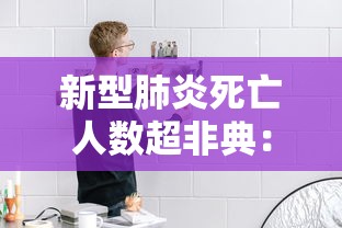 新型肺炎死亡人数超非典:新型肺炎死亡年龄分布 新型肺炎死亡人数超非典:新型肺炎死亡年龄分布