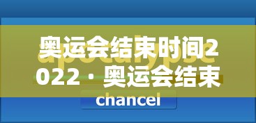 奥运会结束时间2022 · 奥运会结束时间2022是几月 奥运会结束时间2022 · 奥运会结束时间2022是几月