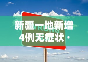 新疆一地新增4例无症状 · 新疆新增2例无症状轨迹