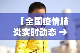 【全国疫情肺炎实时动态 → 全国疫情肺炎实时动态报告】 【全国疫情肺炎实时动态 → 全国疫情肺炎实时动态报告】