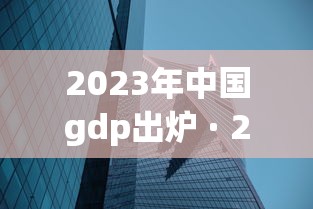 2023年中国gdp出炉 · 202 中国gdp 2023年中国gdp出炉 · 202 中国gdp