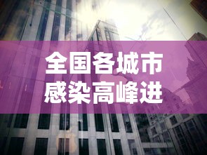 全国各城市感染高峰进度（全国感染者分布）